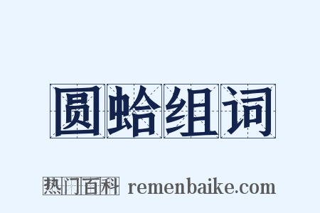 圆蛤组词是什么意思的图片